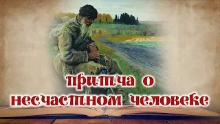 Притча о несчастном человеке