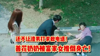 Episode : 6-10｜善花奶奶被心机女害S；心机女报应来得太快，流产了；在善花的努力下终于找到目击者得到了证据！；善花与心机女的较量即将开始！#韩剧 #drama #kdrama #韩剧剧情