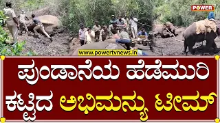 Elephant : ಪುಂಡಾನೆಯ ಹೆಡೆಮುರಿ ಕಟ್ಟಿದ ಅಭಿಮನ್ಯು | Ramanagara | Power TV News