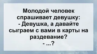 Давайте Сыграем на Раздевание?! Свежие Анекдоты Для Супер Настроения! Юмор и Позитив!