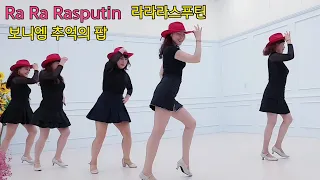 [예주쌤라인댄스]Ra Ra Rasputin Line Dance