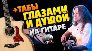 Чиж и Со – Глазами и душой (fingerstyle guitar cover with tabs)