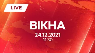 НОВИНИ УКРАЇНИ І СВІТУ | 24.12.2021 | ОНЛАЙН | Вікна-Новини