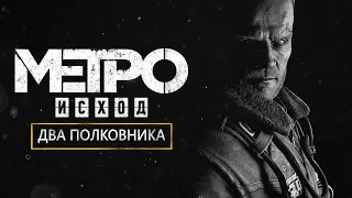 Метро Два Полковника | Начало Истории