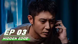 【FULL】Hidden Edge EP03 | Sun Xun × Meng Li | 暗刃觉醒 | iQIYI