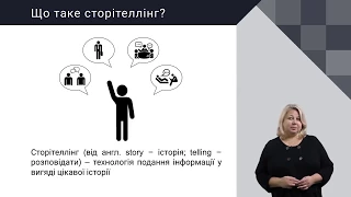 Українська мова  Технологія «Сторітелінг»