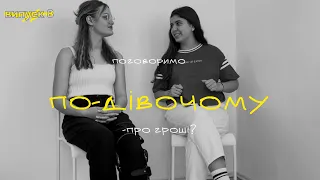 Гроші💰. Коли потрібно ставати фінансово незалежним? Фінансова грамотність та кишенькові гроші