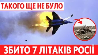 Неймовірно. ЗСУ збили 7 літаків росії та 1 гелікоптер ка-52. Літакопад триває, генерали в шоці