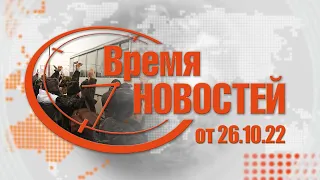 Время Новостей от 26.10.22