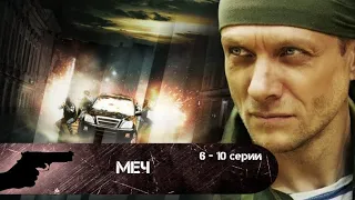 НИЧТО НЕ ОСТАЕТСЯ БЕЗНАКАЗАННЫМ! Меч. 6-10 серии