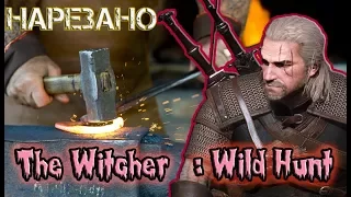 The Witcher 3: Wild Hunt - КУЗНЕЦЫ РУКОЖОПЫ, СЛОЖНАЯ СУДЬБА НАХЕРОВ, ВЕДЬМАК И ЛОБНОЕ МЕСТО В ДОМ 2