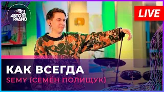 SEMY (Семён Полищук) - Как Всегда (LIVE @ Авторадио)