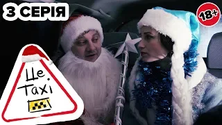 🚖 Веб-сериал ЦЕ ТАКСІ - 3 серия | Дед Мороз и Снегурочка - НОВЫЙ ГОД 2020