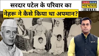 Sushant Sinha ने खोला Nehru की जिंदगी का वो चैप्टर जिसमें दर्ज है Sardar Patel के परिवार के दर्द!