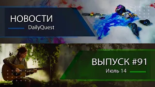 Игровые новости DailyQuest #91: Destiny 2, Marathon, The Last of Us Part 2 и другие новости