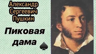 Пиковая дама (Часть 1) Александр Сергеевич Пушкин. Аудиокнига 🎧📚