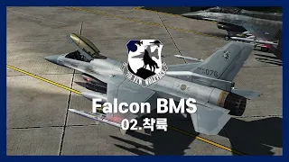 Falcon BMS | 02. 착륙(Landing)