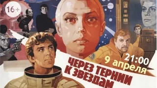 Легенды отечественного кинематографа. О фильме "Через тернии к звездам"