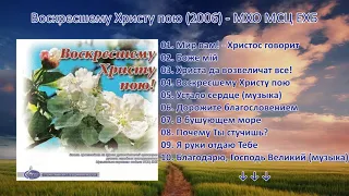 Воскресшему Христу пою! (2006) - МХО МСЦ ЕХБ