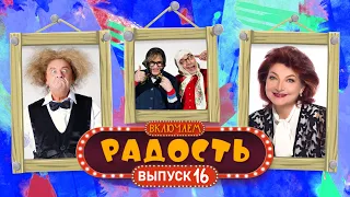 ВКЛЮЧАЕМ Радость #17 🤣 СБОРНИК СМЕХА и ЮМОРА 🤣