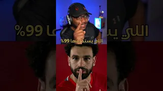 الطريقة السرية اللي كل اللاعبين يعملوها في لعبة فيفا #fifa23 #فيفا23