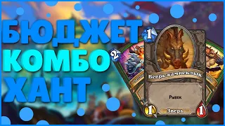 БЮДЖЕТНЫЙ ОТК ОХОТНИК НА КАБАНАХ I HEARTHSTONE ФАН КОЛОДЫ I РУИНЫ ЗАПРЕДЕЛЬЯ