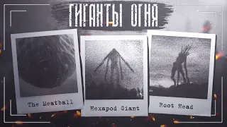 Огненные Гиганты (Hexapod Giant, Root Head, The Meatball) | Ужасы Тревора Хендерсона