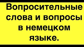 Немецкий язык: Вопросительные слова и вопросы в немецком языке.