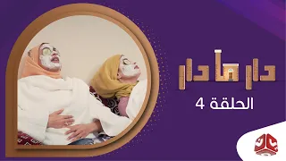 دار مادار | الحلقة 4 - طبيعة ثانية | محمد قحطان  خالد الجبري  اماني الذماري  رغد المالكي مبروك متاش