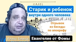 4-логия. Из беседы по апокрифу Евангелие от Фомы | Алекс Бленд. Старик спросит у ребенка