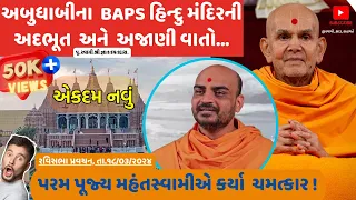 અબુધાબીના BAPS હિન્દુ મંદિરની  અદ્ભુત નિર્માણ ગાથા....@swami_sada_sahayate