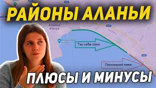 Плюсы и минусы районов Алании | Обзор районов Аланьи