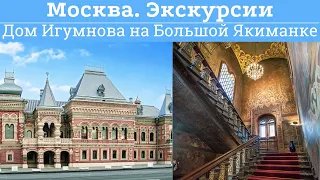 Посольство Франции. Дом Игумнова на Большой Якиманке в Москве. Экскурсия