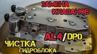 Чистка гидроблока,замена клапанов,АКПП al4 DP0