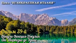 ВЕЛИКОЛЕПНАЯ ИТАЛИЯ Фильм 39-й. Фриули-Венеция Джулия. От Тарвизио до Удине