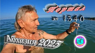 #Абхазия2023 🌴 17 июня❗Выпуск №1340❗ Погода от Серого Волка🌡вчера +27°🌡ночью +20°🐬море +23,0°