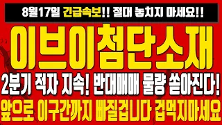 이브이첨단소재🔥 [긴급속보] 2분기 적자 지속 ! 반대매매 물량 쏟아진다 ! 겁먹지 말고 이렇게 대응하시면 됩니다 앞으로 이구간까지 빠질겁니다 겁먹지마세요