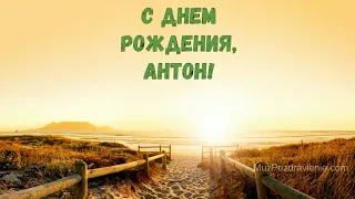 С Днем рождения, Антон!