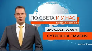 По света и у нас - 29.07.2022, 7:00 по БНТ