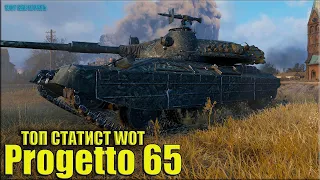 ТОП статист на Progetto 65 ✅ World of Tanks лучший бой