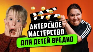 Почему актерское мастерство для детей вредно — Таня Вайнштейн