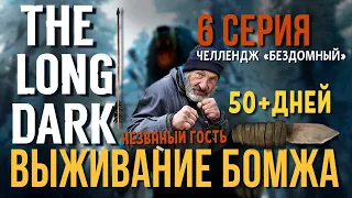 ВЫЖИВАНИЕ БОМЖА✮THE LONG DARK✮6 СЕРИЯ✮НЕЗВАНЫЙ ГОСТЬ✮📍v2.06✮talesfromthefarterritory