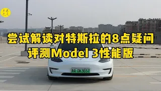 尝试解读对特斯拉的8点疑问！评测Model 3性能版