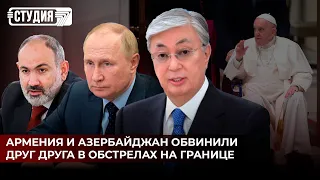 Армения просит ОДКБ вмешаться в конфликт с Азербайджаном | Папа Римский прибыл в Казахстан