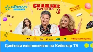 СКАЖЕНЕ ВЕСІЛЛЯ 3 | Ексклюзивна онлайн-прем’єра на Київстар ТБ