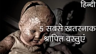 5 सबसे खतरनाक श्रापित वस्तुए | 5 Most Dangerous Cursed Objects in Hindi