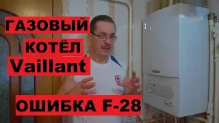 Газовый котёл Vaillant. Ошибка F-28