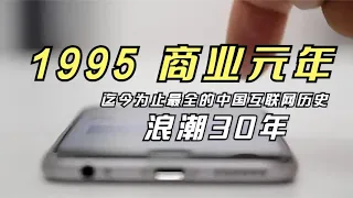 中国互联网历史之1995年 商业元年丨浪潮30年 丨马云丨张朝阳丨丁磊丨张树新