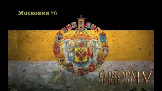 Россия #6  В Индию!  - EUROPA UNIVERSALIS IV "THIRD ROME"