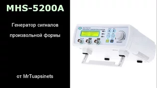 Генератор сигналов MHS-5200A | распаковка | разборка | тестирование |